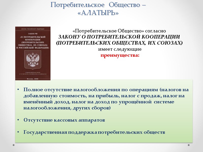 Потребительское  Общество –  «АЛАТЫРЬ» «Потребительское Общество» согласно  ЗАКОНУ О ПОТРЕБИТЕЛЬСКОЙ КООПЕРАЦИИ
